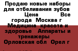 Продаю новые наборы для отбеливания зубов “VIAILA“ › Цена ­ 5 000 - Все города, Москва г. Медицина, красота и здоровье » Аппараты и тренажеры   . Орловская обл.,Орел г.